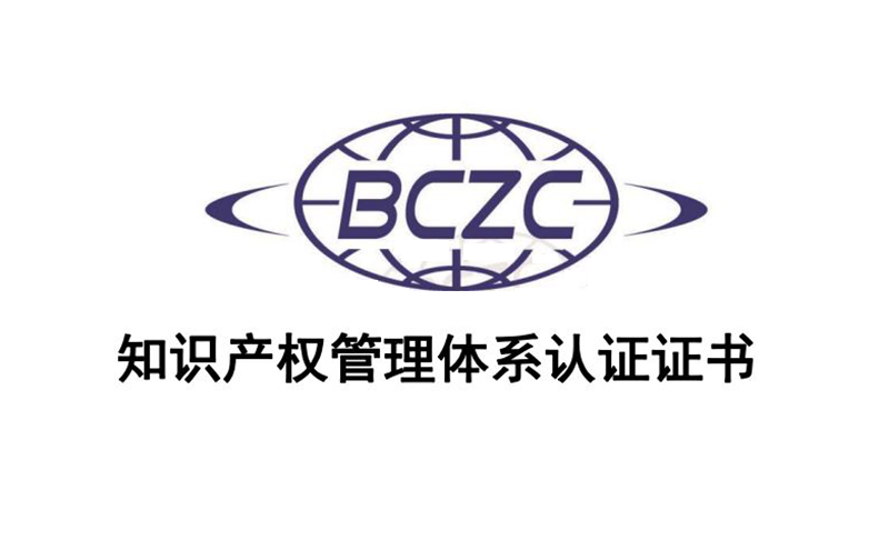 零度光电——知识产权管理体系认证的里程碑