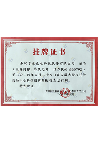 科创专版挂牌证书