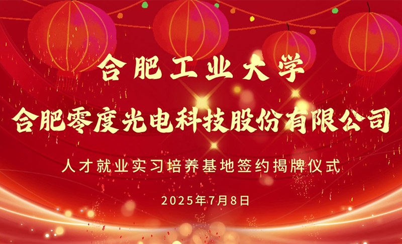 合肥工业大学与零度光电共建就业实习基地揭牌仪式圆满举行
